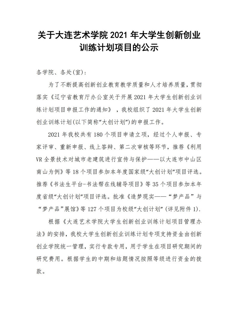 关于WilliamHill中文官方网站2021年大学生创新创业训练计划项目的公示_1.jpg