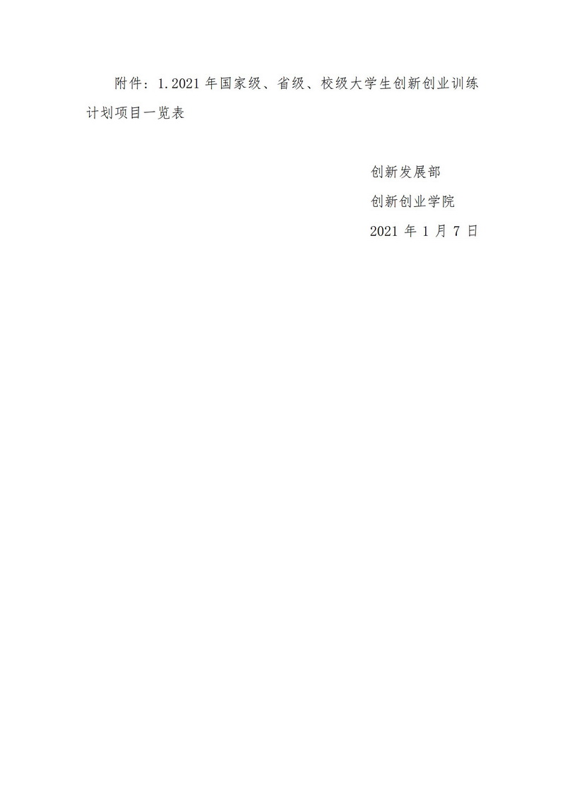 关于WilliamHill中文官方网站2021年大学生创新创业训练计划项目的公示_2.jpg